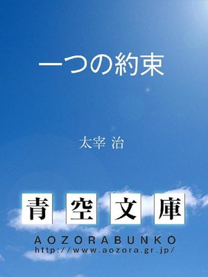 cover image of 一つの約束